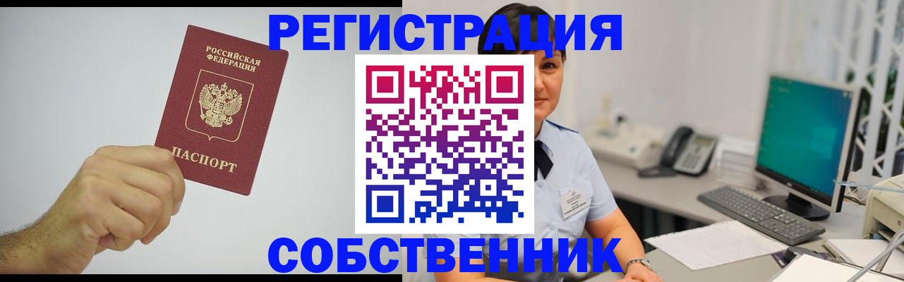 временная регистрация собственник в Нелидово